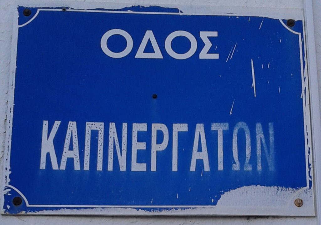 Καπναποθήκες και καπνεργάτες

