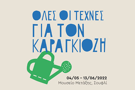«Όλες οι τέχνες για τον Καραγκιόζη» 2022