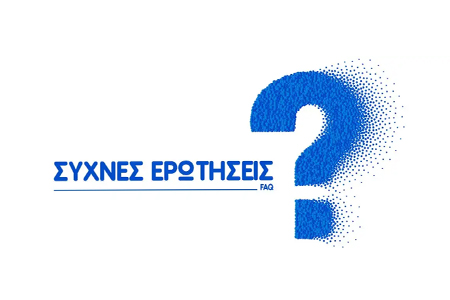 Συχνές ερωτήσεις 