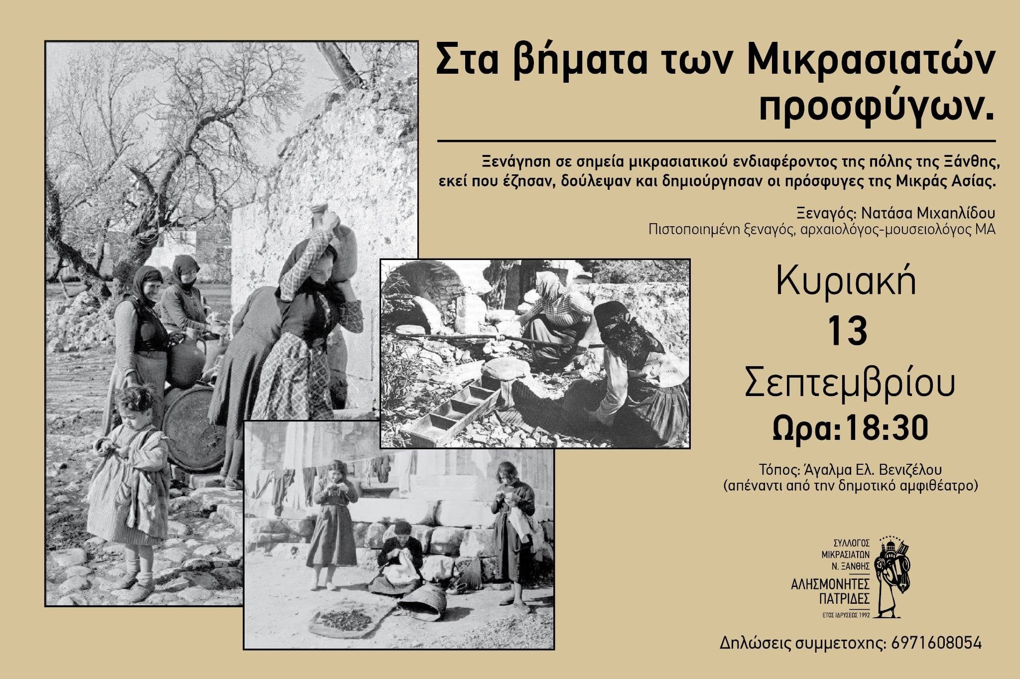 Μικρασιατική μνήμη Ξάνθης