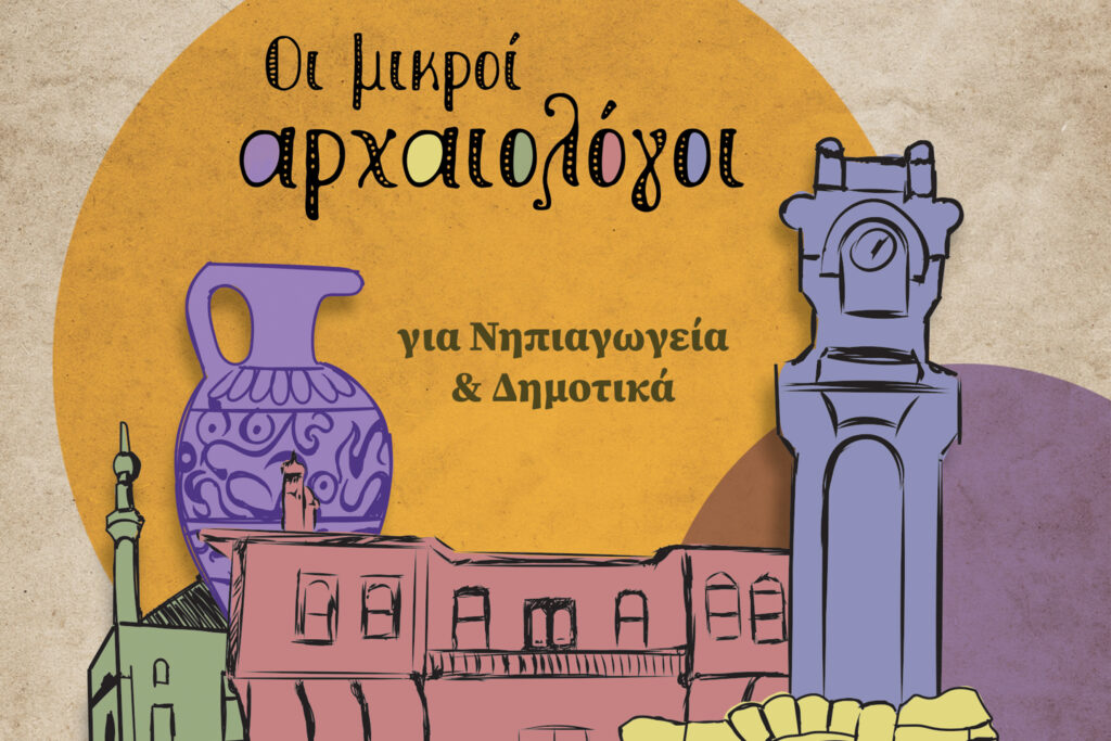 Μικροί αρχαιολόγοι 2026-27